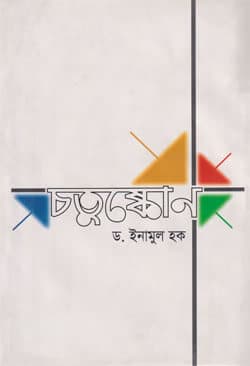চতুষ্কোণ (হার্ডকভার) | Chotushkon (Hardcover)