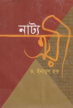 নাট্যত্রয়ী (হার্ডকভার) | Nattyotroiee (Hardcover)
