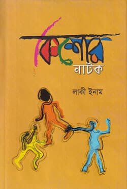 কিশোর নাটক (হার্ডকভার) | Kishor Natok (Hardcover)