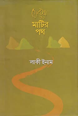 গেরুয়া মাটির পথ (হার্ডকভার) | Garua Matir Path (Hardcover)