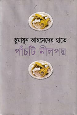হুমায়ূন আহমেদের হাতে পাঁচটি নীল পদ্ম (হার্ডকভার) | Humayun Ahmeder Hate Panchti Nail Padmo (Hardcover)