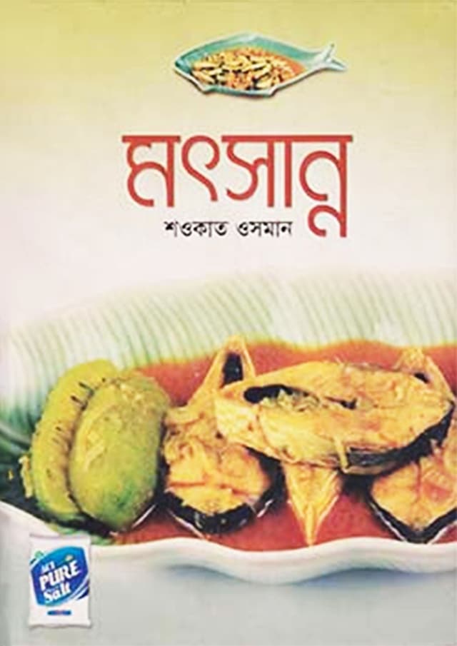 মৎসান্ন (হার্ডকভার) | Matsanna (Hardcover)