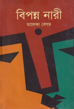 বিপন্ন নারী (হার্ডকভার) | Bipanna Nari (Hardcover)
