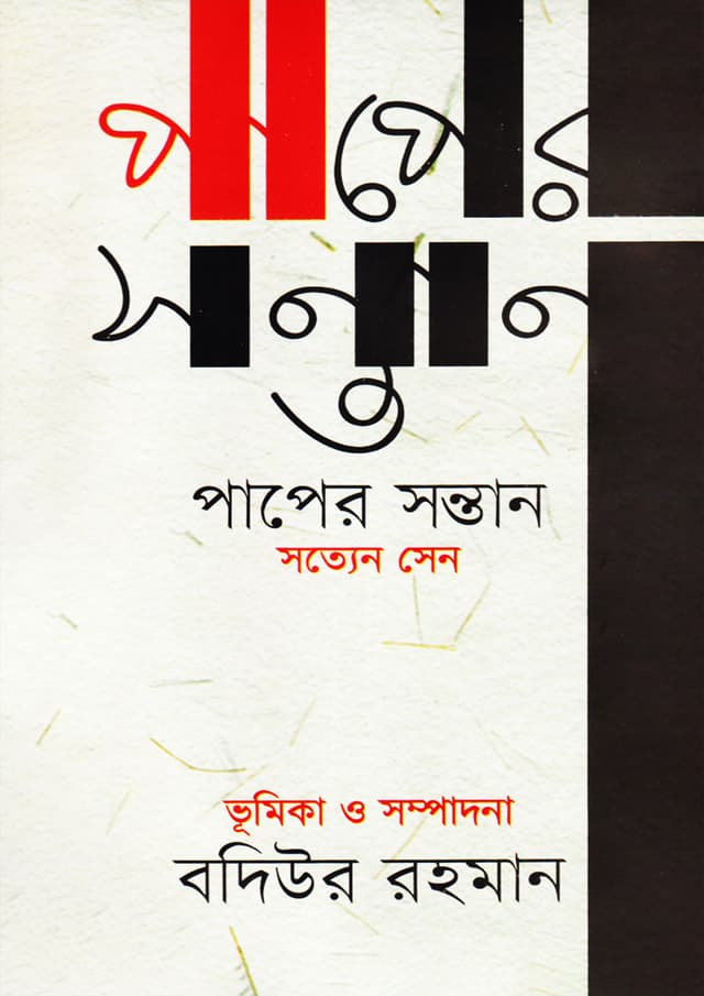 পাপের সন্তান (হার্ডকভার) | Paper Santan (Hardcover)