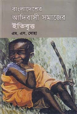 বাংলাদেশের আদিবাসী সমাজের ইতিবৃত্ত (হার্ডকভার) | Bangladesher Adibasi Somajer Itibritto (Hardcover)