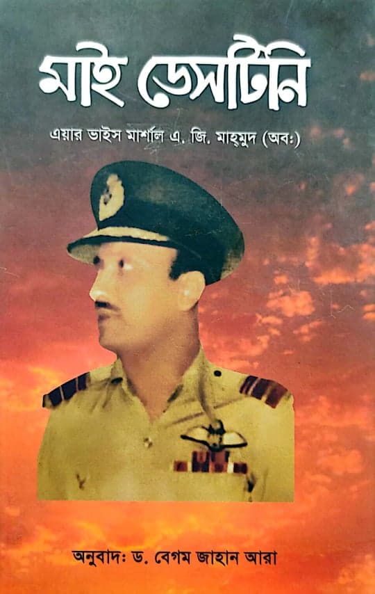 মাই ডেসটিনি (হার্ডকভার) | My Destiny (Hardcover)