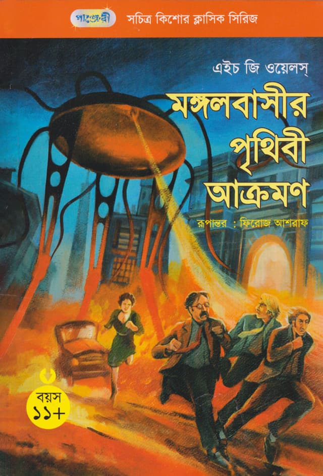 মঙ্গলবাসীর পৃথিবী আক্রমণ (পেপারব্যাক) | The War of the Worlds (Paperback)