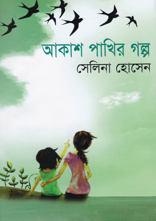 আকাশ পাখির গল্প (হার্ডকভার) | Akash Pakhir Galpo (Hardcover)