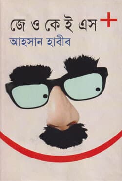 জে ও কে ই এস + (হার্ডকভার) | J O K E S- (Hardcover)