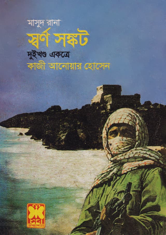 মাসুদ রানা ৯৫+৯৬ : স্বর্ণ সঙ্কট (১ম ও ২য় খণ্ড) (পেপারব্যাক) | Masud Rana 95-96 : Swarna Sangkat (1st & 2nd Part) (Paperback)