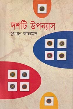দশটি উপন্যাস (হার্ডকভার) | Dashti Upanyas (Ten Novel) (Hardcover)