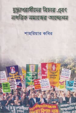 যুদ্ধাপরাধীদের বিচার এবং নাগরিক সমাজের আন্দোলন (হার্ডকভার) | Civil Society Movment &Trial Of The War Criminals (Hardcover)