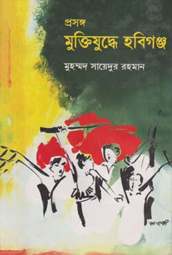 প্রসঙ্গ : মুক্তিযুদ্ধে হবিগঞ্জ (হার্ডকভার) | Prosongo:Muktijudde Hobigonj (Hardcover)