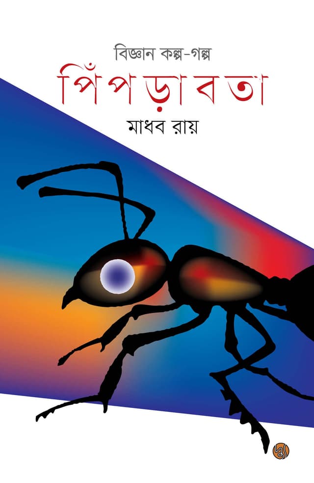 পিঁপড়াবতা (পেপারব্যাক) | Piprabota (Paperback)