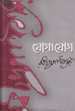 যোগাযোগ (হার্ডকভার) | Jogajog (Hardcover)