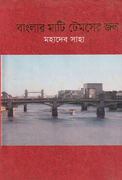 বাংলার মাটি টেমসের জল (হার্ডকভার) | Banglar Mati Thameser Jal (Hardcover)