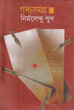 গদ্যসমগ্র ৪ (হার্ডকভার) | Goddyasamoggro Vol.4 (Hardcover)
