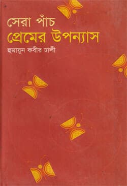 সেরা পাঁচ প্রেমের উপন্যাস (হার্ডকভার) | Sera Panch Premer Uponnash (Hardcover)
