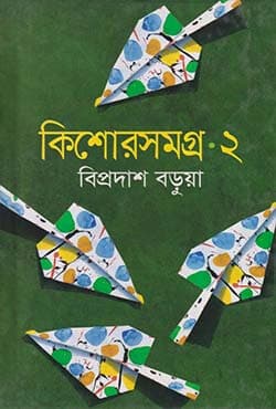 কিশোরসমগ্র ২ (হার্ডকভার) | Kishorsamagro-2 (Hardcover)