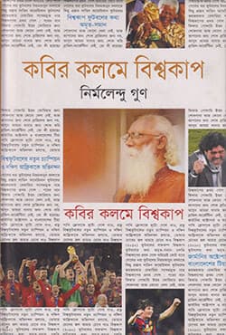 কবির কলমে বিশ্বকাপ (হার্ডকভার) | Kobir Kalomey Bishwacap (Hardcover)