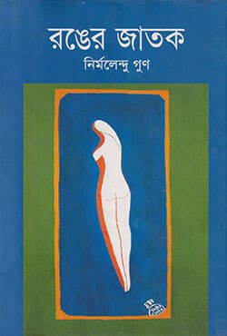 রঙের জাতক (হার্ডকভার) | Ronger Jatok (Hardcover)