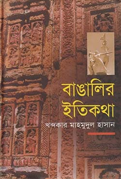 বাঙালির ইতিকথা (হার্ডকভার) | Bangalir Itikatha (Hardcover)