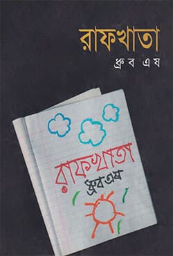 রাফখাতা (হার্ডকভার) | Raphkhata (Hardcover)