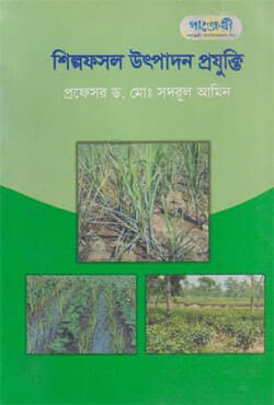 শিল্পফসল উৎপাদন প্রযুক্তি (হার্ডকভার) | Shelpofoshol Utpadon Projuktti (Hardcover)