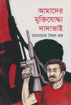 আমাদের মুক্তিযোদ্ধা দাদা ভাই (হার্ডকভার) | Amader Muktijuddha Dada Bhai (Hardcover)