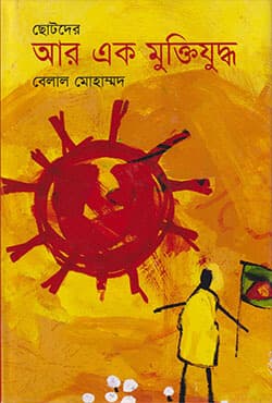 ছোটদের আর এক মুক্তিযুদ্ধ (হার্ডকভার) | Chhotoder Aar Ek Muktijuddho (Hardcover)