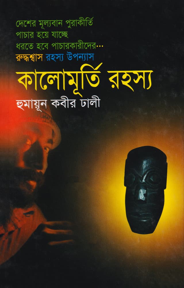কালোমূর্তি রহস্য (হার্ডকভার) | Kalomurti Rohossha (Hardcover)