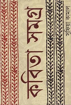 কবিতা সমগ্র (হার্ডকভার) | Kobita Samogra (Hardcover)