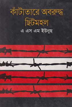 কাঁটাতারে অবরুদ্ধ ছিটমহল (হার্ডকভার) | Katatare Obaruddha Chitmohal (Hardcover)
