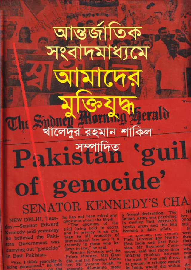 আন্তর্জাতিক সংবাদমাধ্যমে আমাদের মুক্তিযুদ্ধ (হার্ডকভার) | Antorjatik Songbadmaddhame Amader Muktijuddha (Hardcover)