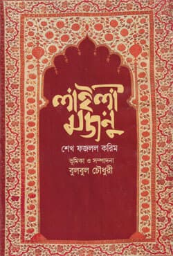 লাইলী মজনু (হার্ডকভার) | Laila Majnun (Hardcover)