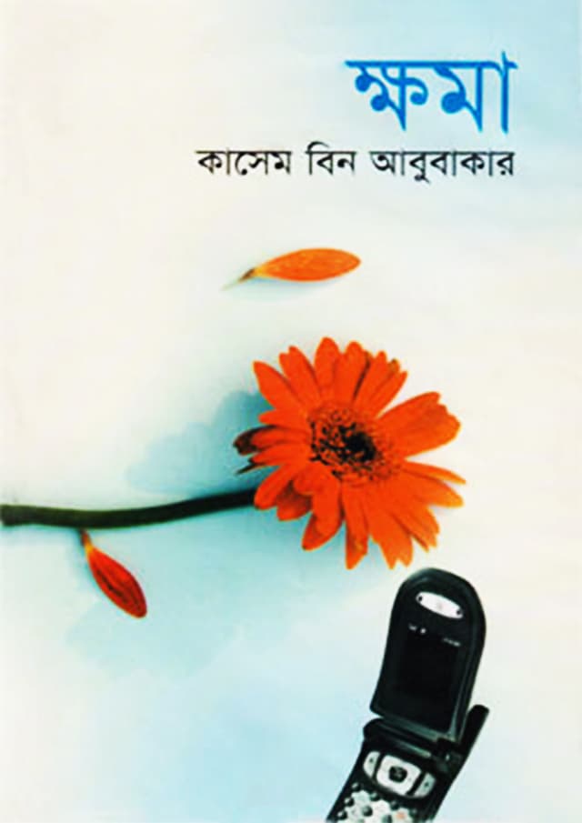 ক্ষমা (হার্ডকভার) | Khoma (Hardcover)