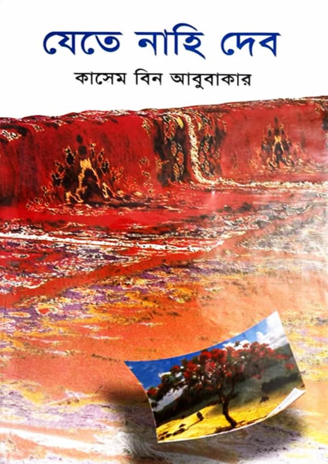 যেতে নাহি দেব  (হার্ডকভার) | Jete Nahi Debo (Hardcover)