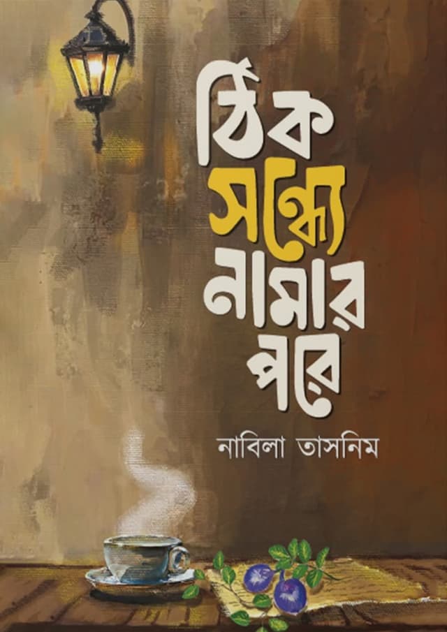 ঠিক সন্ধ্যে নামার পরে (হার্ডকভার) | Thik Sondhe Namar Pore (undefined)