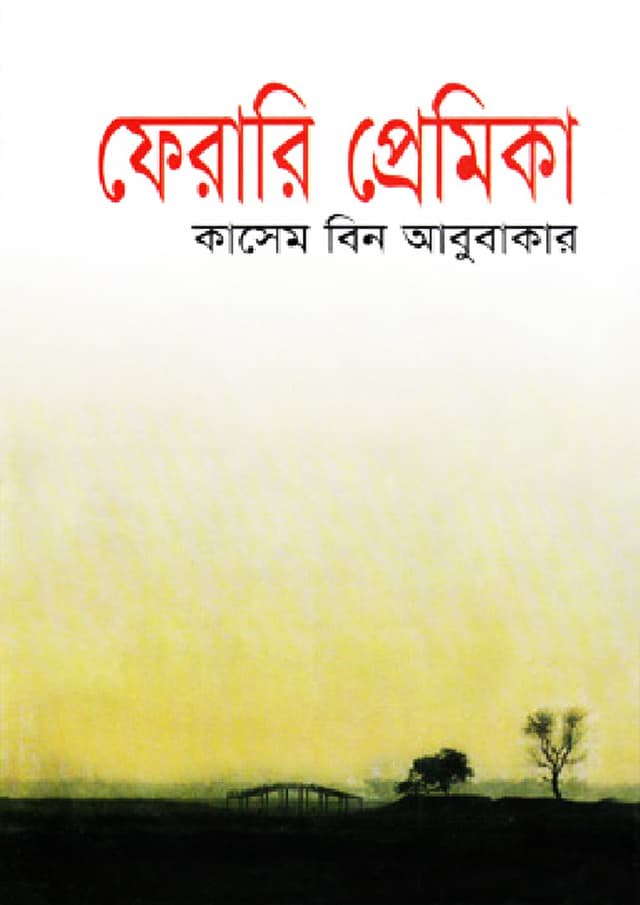 ফেরারি প্রেমিকা (হার্ডকভার) | Ferari Premika (Hardcover)