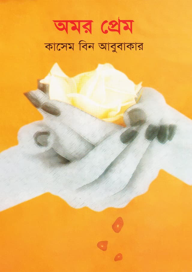 অমর প্রেম (হার্ডকভার) | Omor Prem (Hardcover)