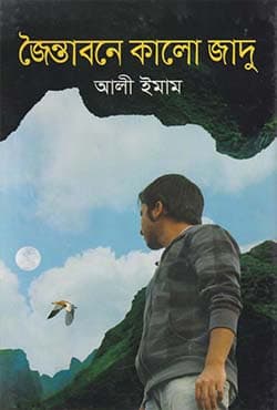 জৈন্তাবনে কাল জাদু (হার্ডকভার) | Jointabone Kalo Jadu (Hardcover)