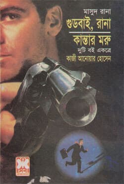 মাসুদ রানা ২৯০+২৯৩ :  গুডবাই, রানা + কান্তার মরু (পেপারব্যাক) | Masud Rana 290-293 : Goodbye, Rana - Kantar Moru (Paperback)