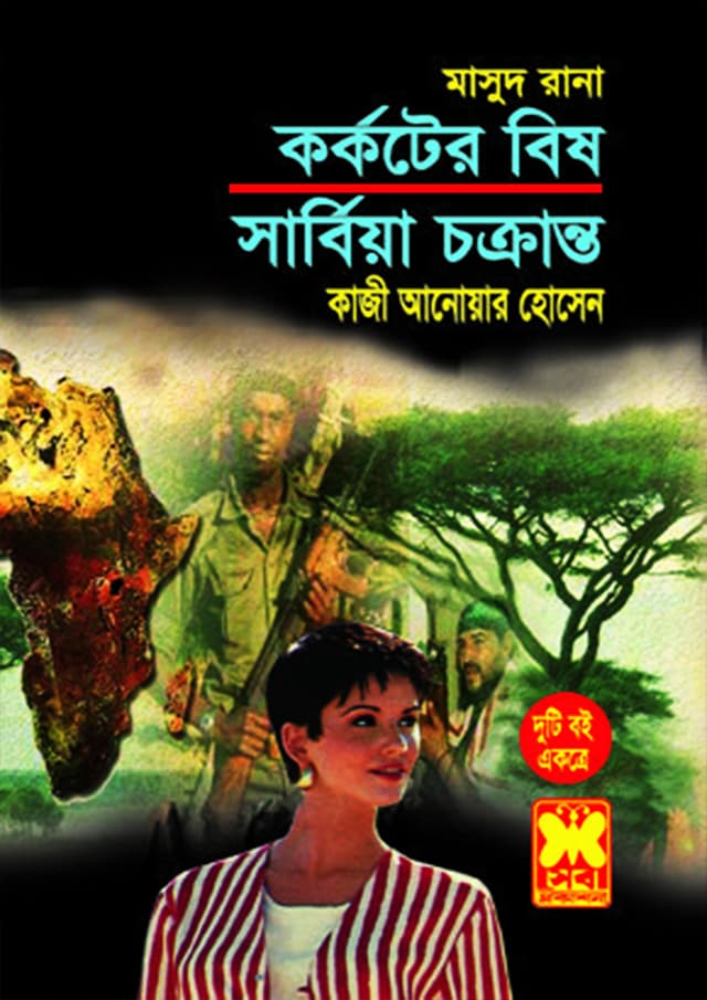 মাসুদ রানা ২৯৪+৩০৪ : কর্কটের বিষ + সার্বিয়া চক্রান্ত (পেপারব্যাক) | Masud Rana 294-304 : Karkater Bish - Serbia Chakranto (Paperback)