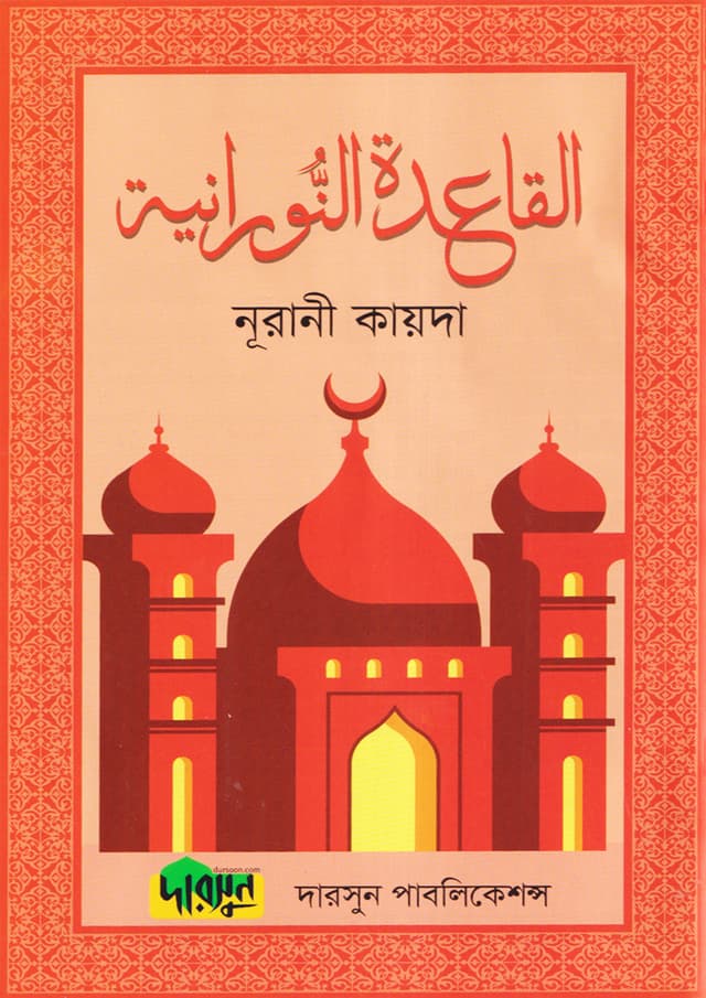 নূরানী কায়দা (ল্যামিনেশন) (পেপারব্যাক) | Nurani Qaidah (Lamination) (Paperback)