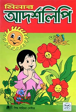 মিনার আদর্শলিপি (পেপারব্যাক) | MInar Adarsha Lipi (Small) (Paperback)