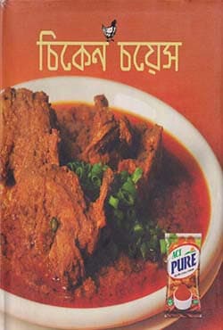 চিকেন চয়েস (হার্ডকভার) | Chicken Choice (Hardcover)