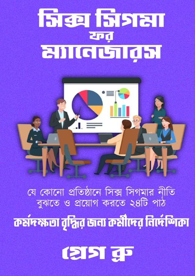 সিক্স সিগমা ফর ম্যানেজারস (হার্ডকভার) | Six Sigma For Management (Hardcover)