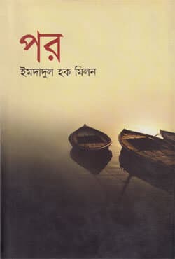 পর (হার্ডকভার) | Por (Hardcover)