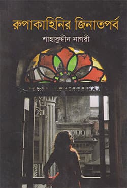 রুপকাহিনির জিনাতপর্ব (হার্ডকভার) | Rupakahinir Jinatparbo  (Hardcover)