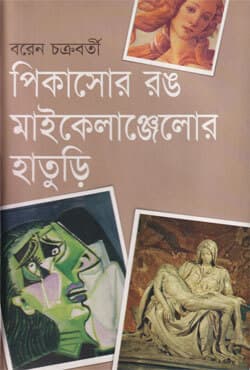 পিকাসোর রঙ মাইকেলাঞ্জেলোর হাতুড়ি (হার্ডকভার) | Picassor Rang Michelangelor Haturi (Hardcover)